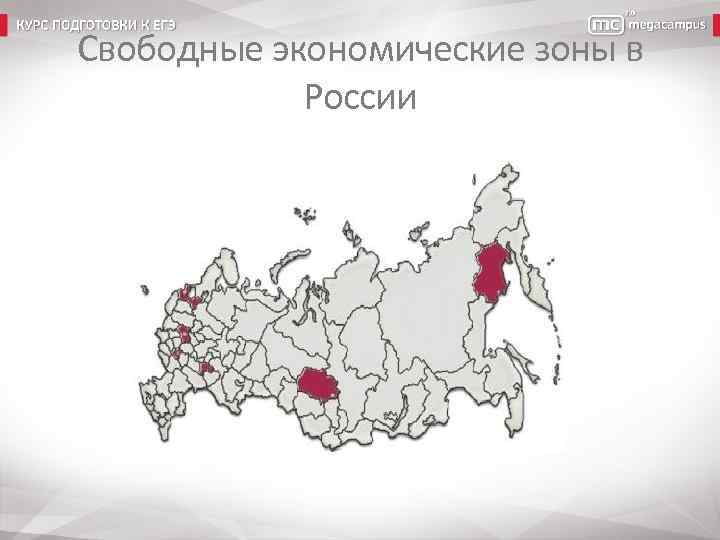 Свободные экономические зоны в России 