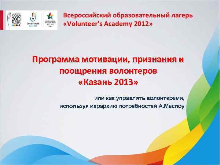Программа мотивации, признания и поощрения волонтеров «Казань 2013» или как управлять волонтерами, используя иерархию
