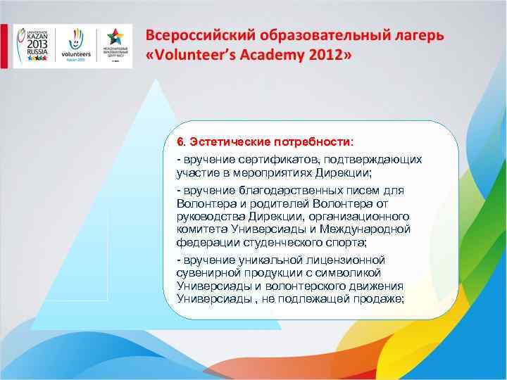 6. Эстетические потребности: - вручение сертификатов, подтверждающих участие в мероприятиях Дирекции; - вручение благодарственных