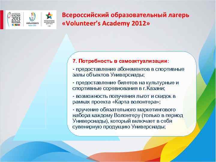7. Потребность в самоактуализации: - предоставление абонементов в спортивные залы объектов Универсиады; - предоставление