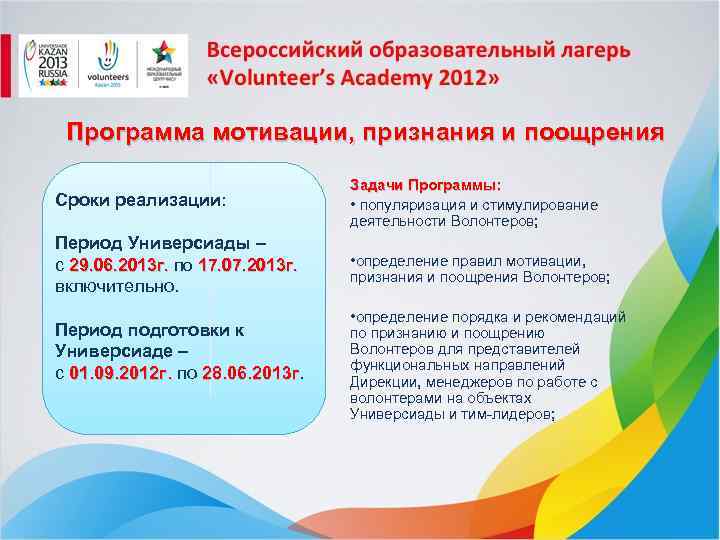Программа мотивации, признания и поощрения Сроки реализации: Задачи Программы: • популяризация и стимулирование деятельности