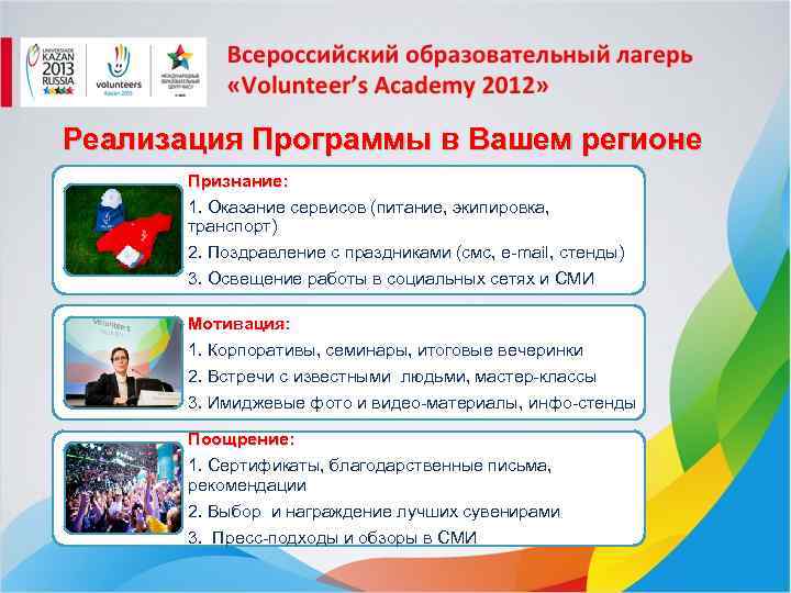 Реализация Программы в Вашем регионе Признание: 1. Оказание сервисов (питание, экипировка, транспорт) 2. Поздравление