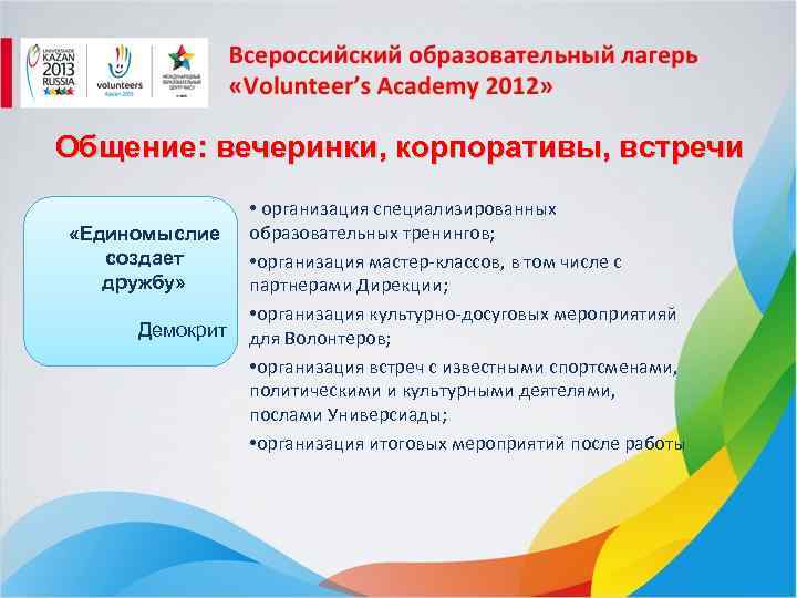 Общение: вечеринки, корпоративы, встречи «Единомыслие создает дружбу» Демокрит • организация специализированных образовательных тренингов; •