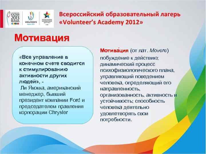 Мотивация «Все управление в конечном счете сводится к стимулированию активности других людей» , Ли