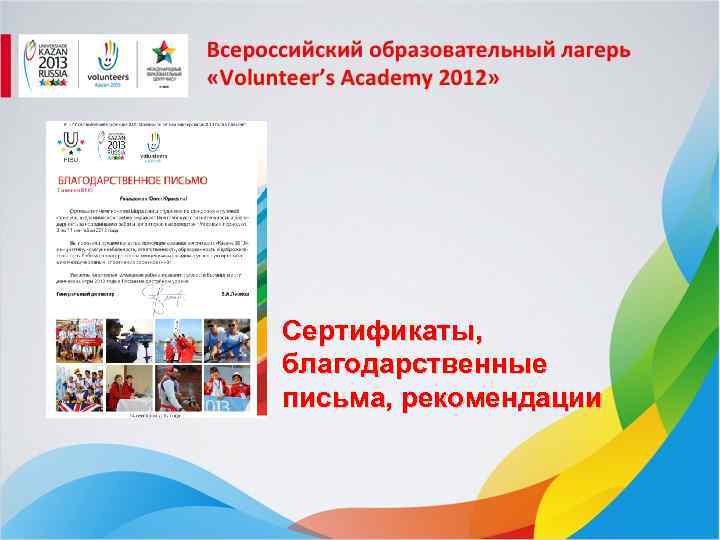 Сертификаты, благодарственные письма, рекомендации 