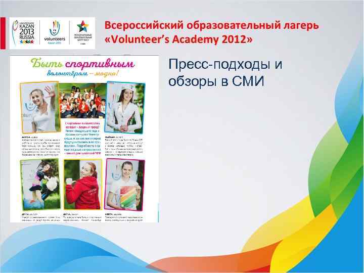 Пресс-подходы и обзоры в СМИ 