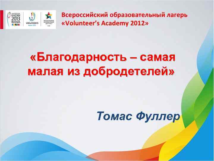  «Благодарность – самая малая из добродетелей» Томас Фуллер 
