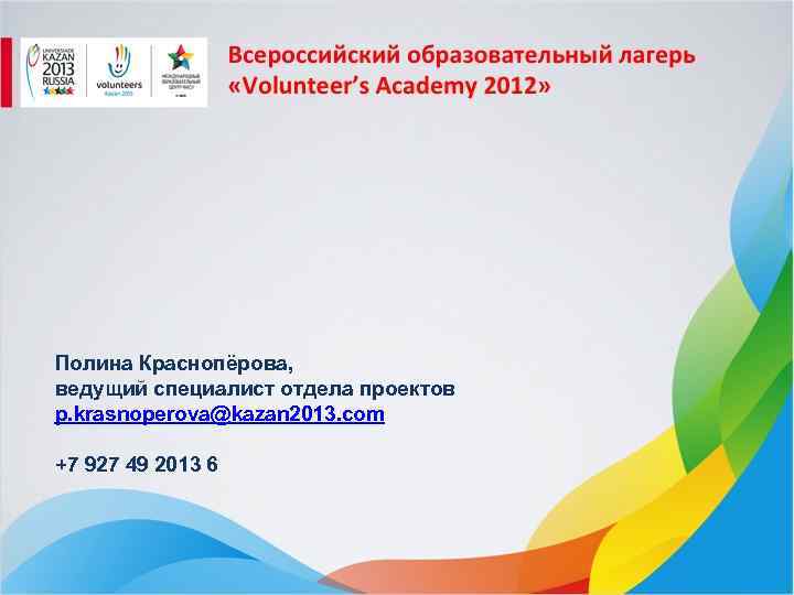 Полина Краснопёрова, ведущий специалист отдела проектов p. krasnoperova@kazan 2013. com +7 927 49 2013