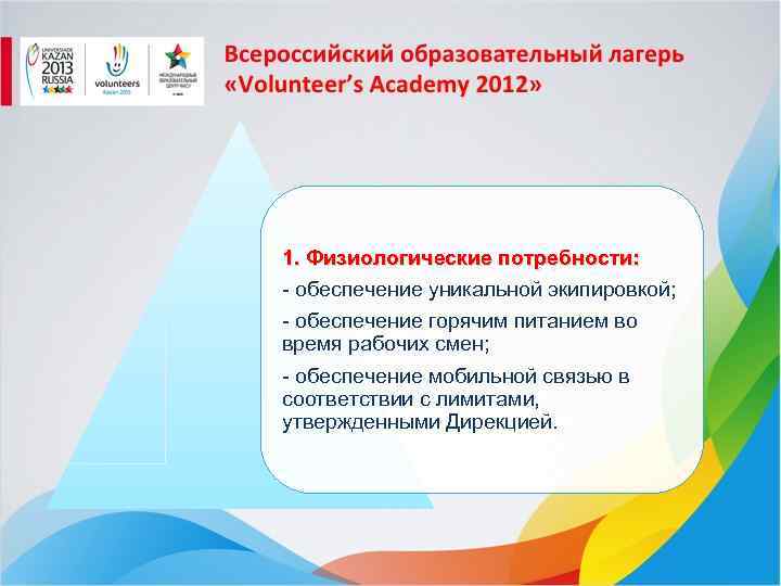 1. Физиологические потребности: - обеспечение уникальной экипировкой; - обеспечение горячим питанием во время рабочих