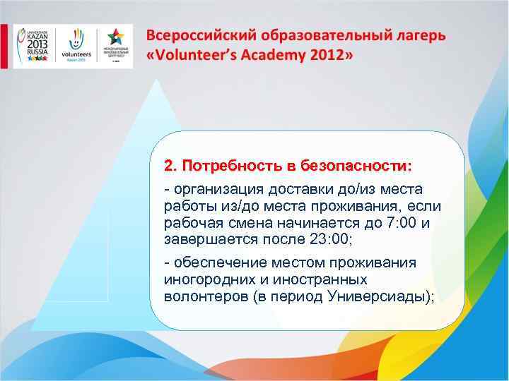 2. Потребность в безопасности: - организация доставки до/из места работы из/до места проживания, если
