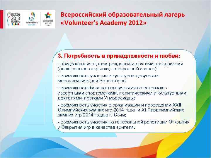 3. Потребность в принадлежности и любви: - поздравления с днем рождения и другими праздниками