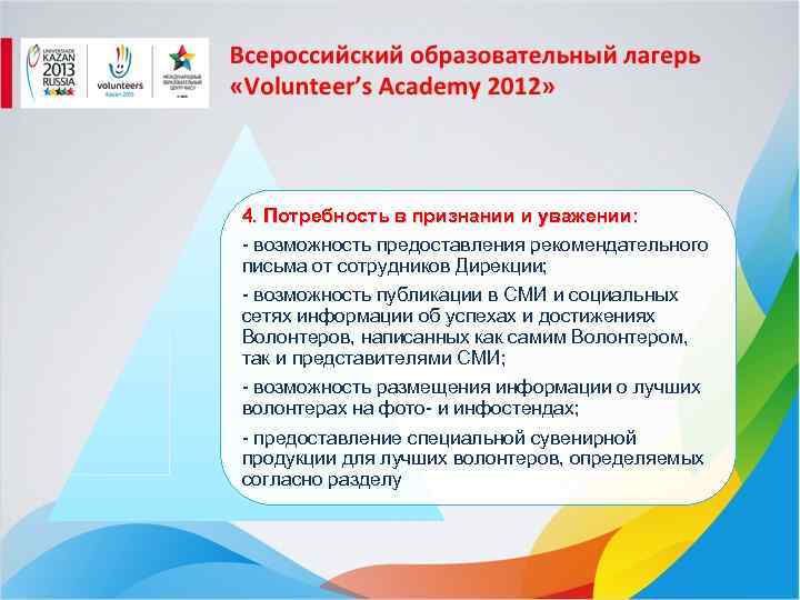 4. Потребность в признании и уважении: - возможность предоставления рекомендательного письма от сотрудников Дирекции;