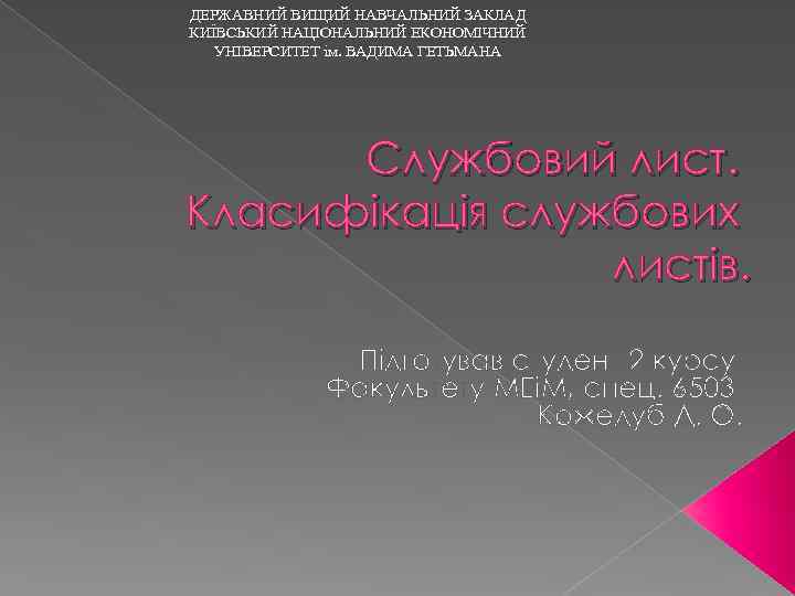 ДЕРЖАВНИЙ ВИЩИЙ НАВЧАЛЬНИЙ ЗАКЛАД КИЇВСЬКИЙ НАЦІОНАЛЬНИЙ ЕКОНОМІЧНИЙ УНІВЕРСИТЕТ ім. ВАДИМА ГЕТЬМАНА Службовий лист. Класифікація