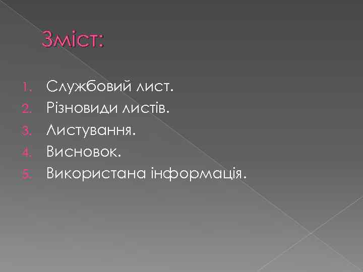 Зміст: 1. 2. 3. 4. 5. Службовий лист. Різновиди листів. Листування. Висновок. Використана інформація.