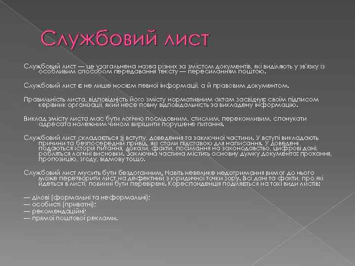 Службовий лист — це узагальнена назва різних за змістом документів, які виділяють у зв'язку