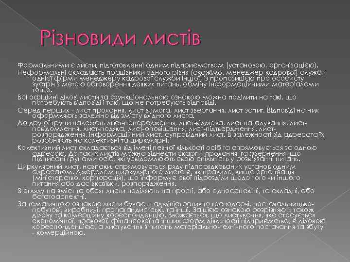 Різновиди листів Формальними є листи, підготовленні одним підприємством (установою, організацією). Неформальні складають працівники одного