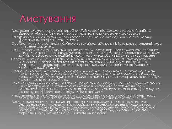 Листування може стосуватися виробничої діяльності підприємств та організацій. та відносин між суспільними, профспілковими та