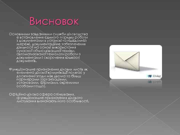 Висновок Основними завданнями служби діловодства е встановлення єдиного порядку роботи з документами в установі