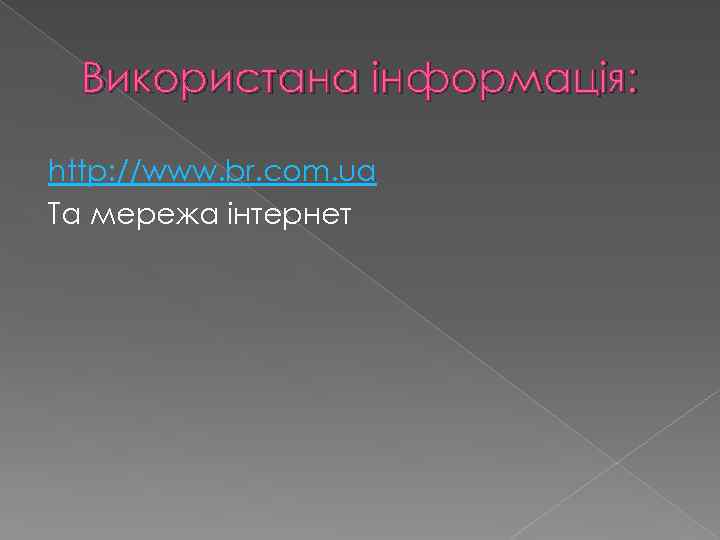 Використана інформація: http: //www. br. com. ua Та мережа інтернет 