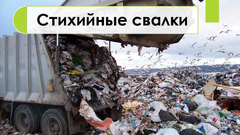 Стихийные свалки 