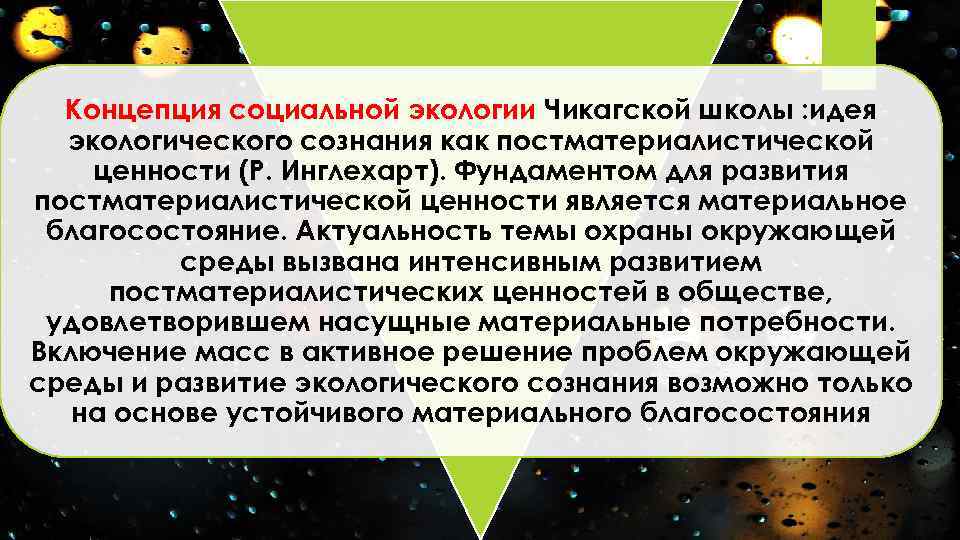 Концепция социальной экологии Чикагской школы : идея экологического сознания как постматериалистической ценности (Р. Инглехарт).