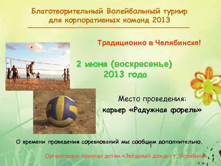 Благотворительный Волейбольный турнир для корпоративных команд 2013 Традиционно в Челябинске! 2 июня (воскресенье) 2013