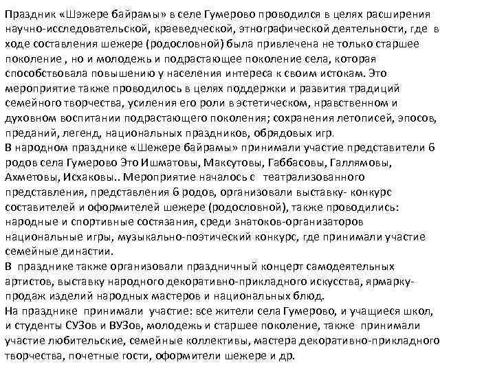 Праздник «Шэжере байрамы» в селе Гумерово проводился в целях расширения научно-исследовательской, краеведческой, этнографической деятельности,