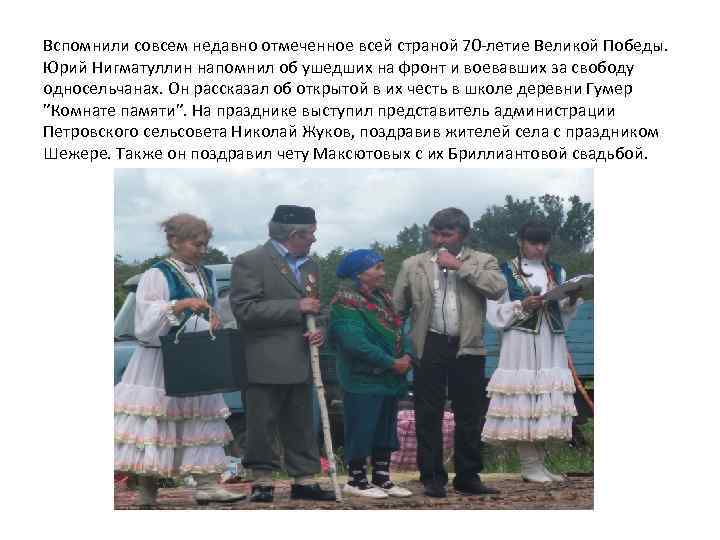 Вспомнили совсем недавно отмеченное всей страной 70 -летие Великой Победы. Юрий Нигматуллин напомнил об