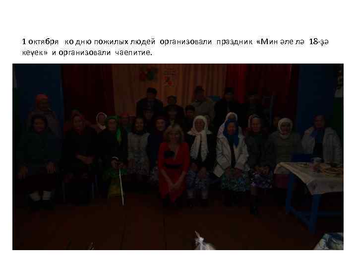 1 октября ко дню пожилых людей организовали праздник «Мин әле лә 18 -ҙә кеүек»
