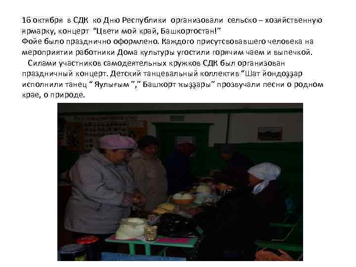 16 октября в СДК ко Дню Республики организовали сельско – хозяйственную ярмарку, концерт “Цвети