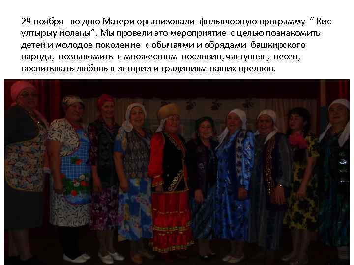 29 ноября ко дню Матери организовали фольклорную программу “ Кис ултырыу йолаһы”. Мы провели
