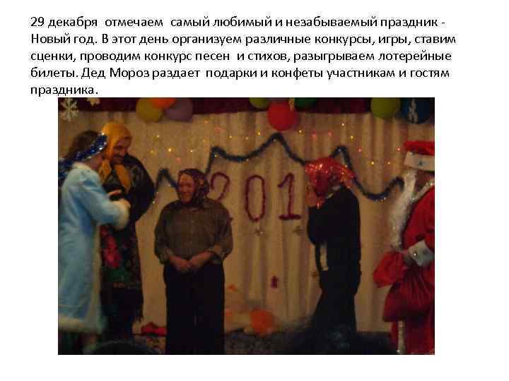 29 декабря отмечаем самый любимый и незабываемый праздник Новый год. В этот день организуем