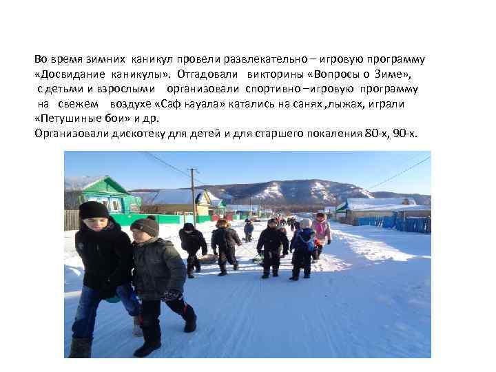 Во время зимних каникул провели развлекательно – игровую программу «Досвидание каникулы» . Отгадовали викторины