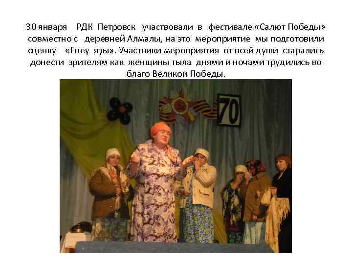 30 января РДК Петровск участвовали в фестивале «Салют Победы» совместно с деревней Алмалы, на