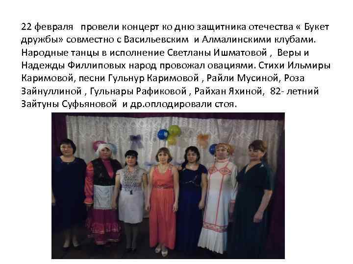 22 февраля провели концерт ко дню защитника отечества « Букет дружбы» совместно с Васильевским