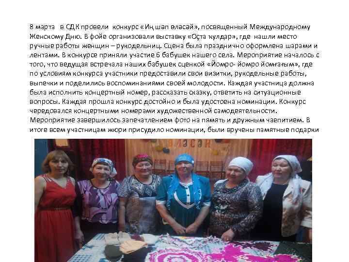 8 марта в СДК провели конкурс «Иң шәп өләсәй» , посвященный Международному Женскому Дню.