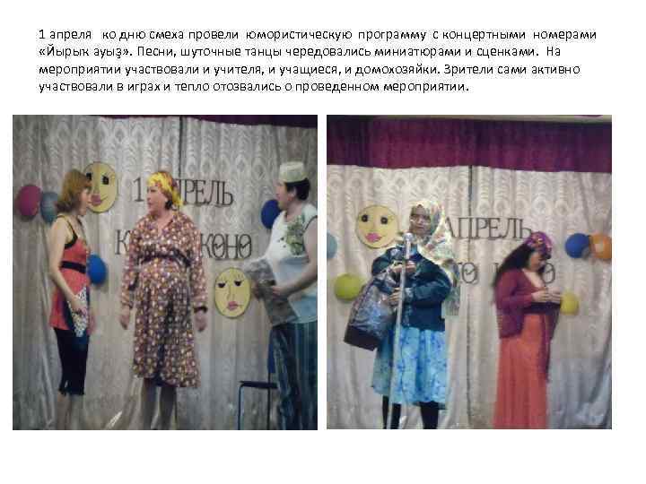 1 апреля ко дню смеха провели юмористическую программу с концертными номерами «Йырыҡ ауыҙ» .