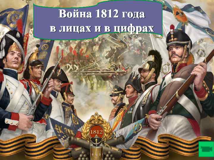 Война 1812 года в лицах и в цифрах 