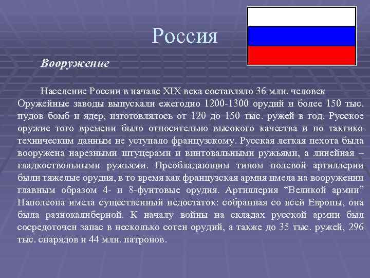 Россия Вооружение Население России в начале XIX века составляло 36 млн. человек Оружейные заводы