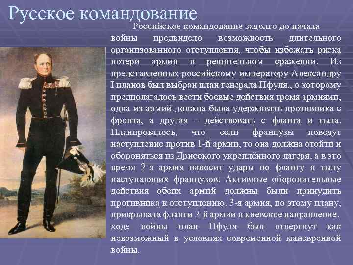 Русское командование Российское командование задолго до начала войны предвидело возможность длительного организованного отступления, чтобы