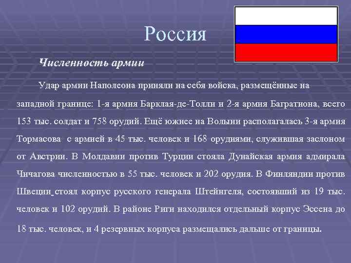 Россия Численность армии Удар армии Наполеона приняли на себя войска, размещённые на западной границе: