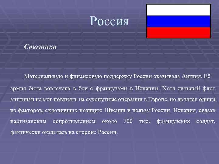 Россия Союзники Материальную и финансовую поддержку России оказывала Англия. Её армия была вовлечена в