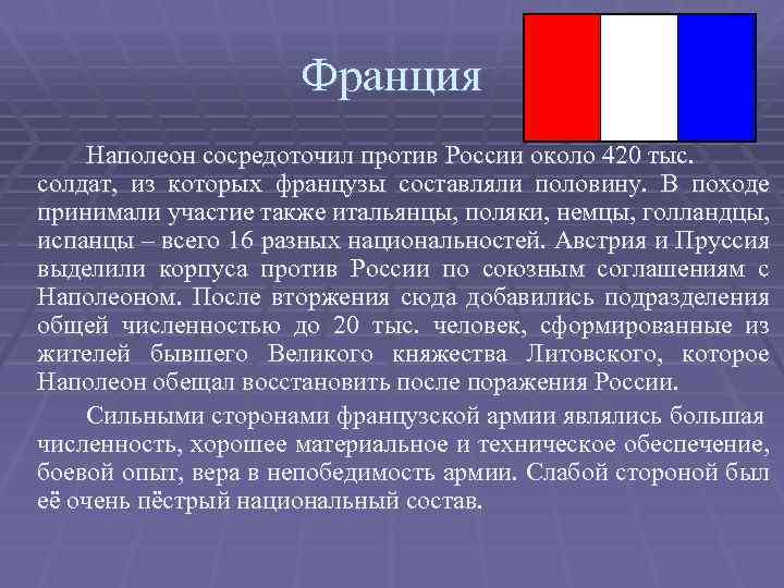 Франция Наполеон сосредоточил против России около 420 тыс. солдат, из которых французы составляли половину.