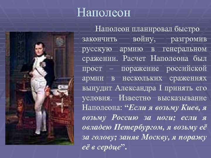 Наполеон планировал быстро закончить войну, разгромив русскую армию в генеральном сражении. Расчет Наполеона был