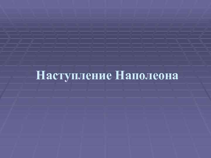 Наступление Наполеона 