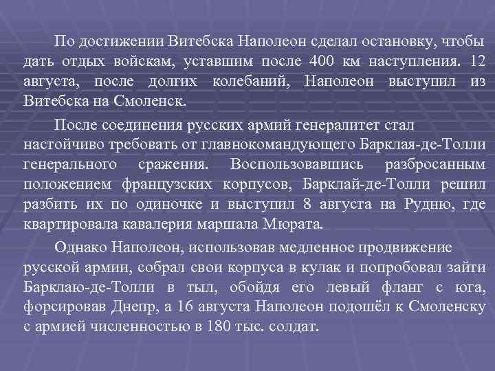 По достижении Витебска Наполеон сделал остановку, чтобы дать отдых войскам, уставшим после 400 км