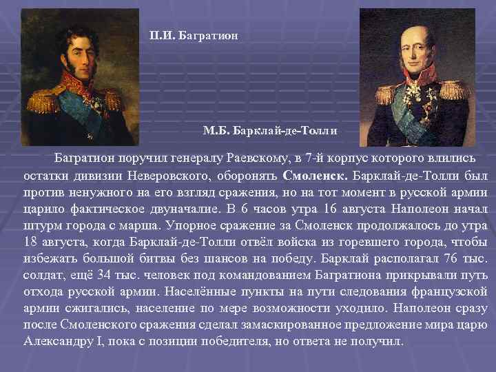 П. И. Багратион М. Б. Барклай-де-Толли Багратион поручил генералу Раевскому, в 7 -й корпус