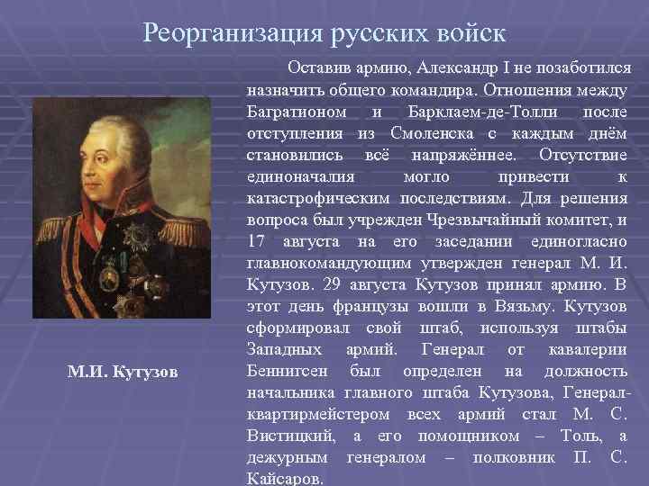 Реорганизация русских войск М. И. Кутузов Оставив армию, Александр I не позаботился назначить общего