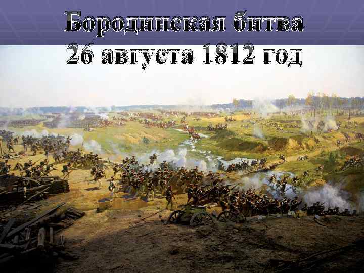 Бородинская битва 26 августа 1812 год 