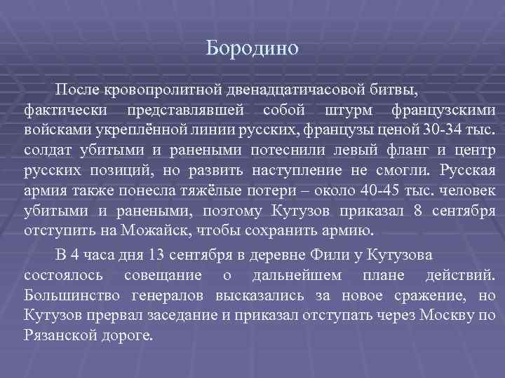 Бородино После кровопролитной двенадцатичасовой битвы, фактически представлявшей собой штурм французскими войсками укреплённой линии русских,